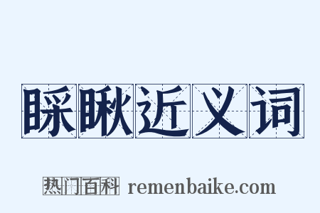 睬瞅近义词是什么意思的图片